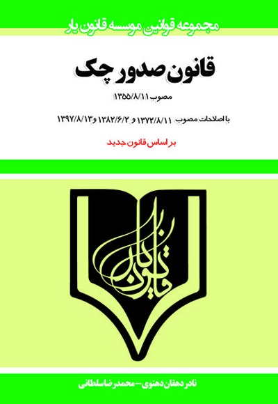 قانون صدور چک